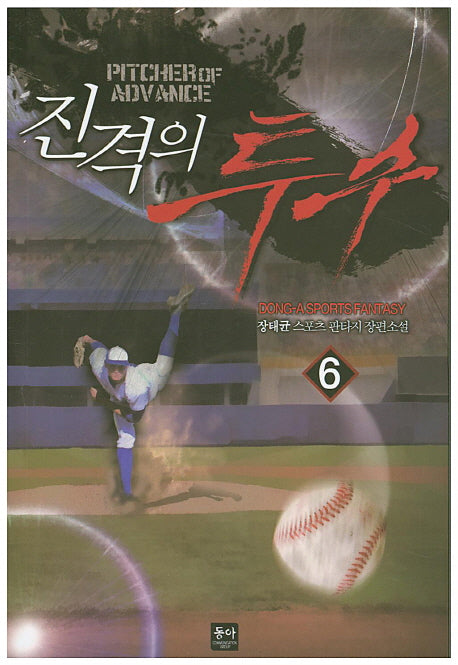 진격의 투수 6