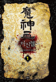 마신혈 1