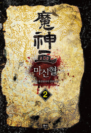 마신혈 2