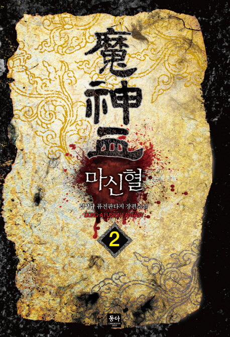 마신혈 2
