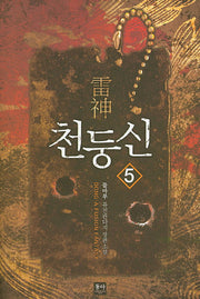 천둥신 5