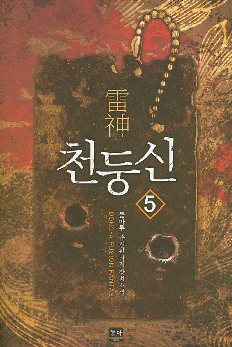 천둥신 5