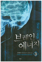 브레인 에너지 3