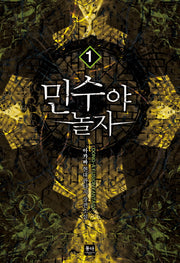 민수야 놀자 1