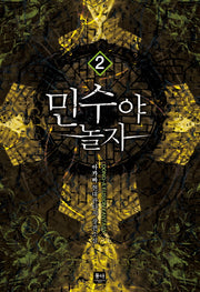 민수야 놀자 2