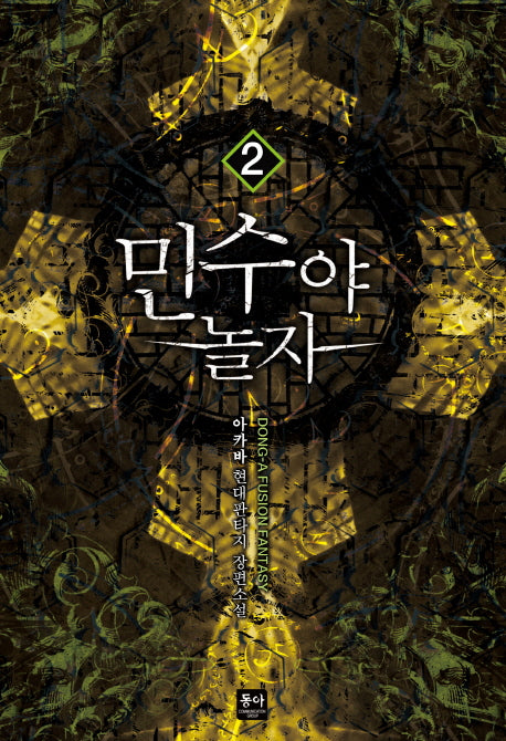 민수야 놀자 2