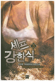 셰프 강한식 3