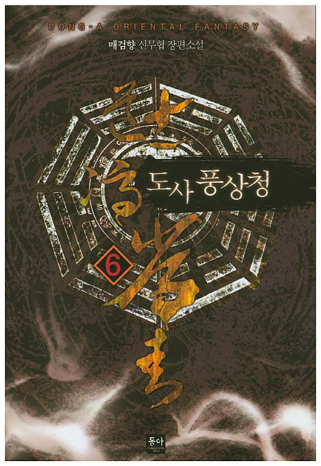 도사 풍상청 6
