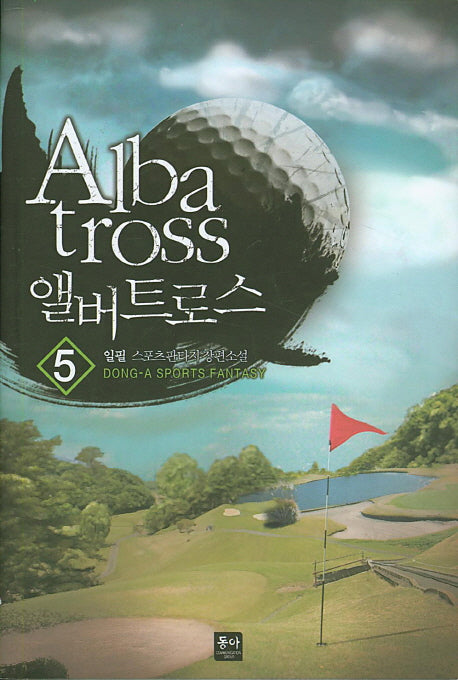 앨버트로스 5