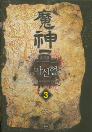 마신혈 3