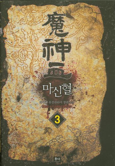 마신혈 3