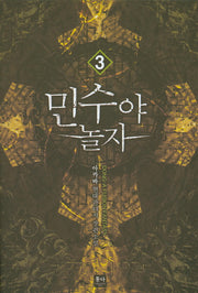 민수야 놀자 3