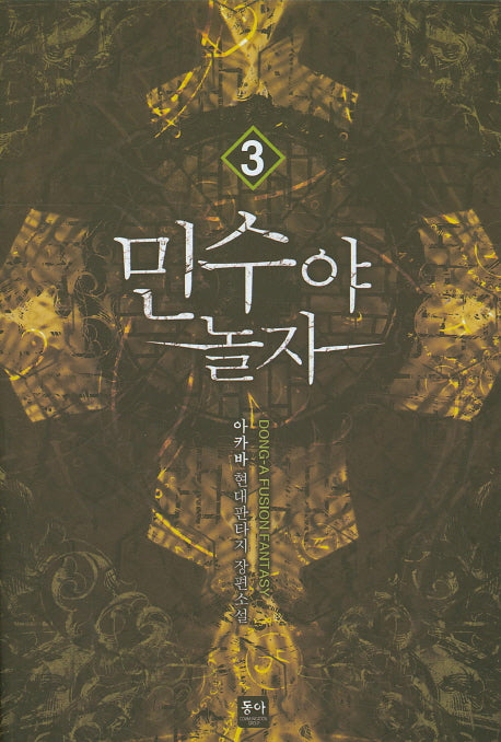 민수야 놀자 3