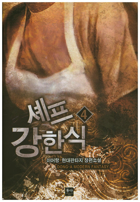 셰프 강한식 4