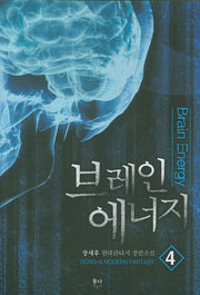 브레인 에너지 4