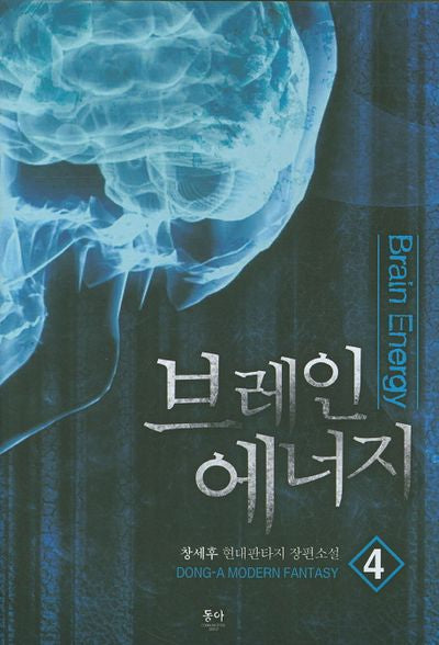 브레인 에너지 4