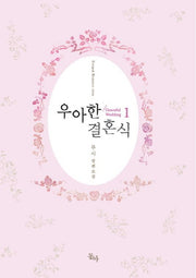 우아한 결혼식 1