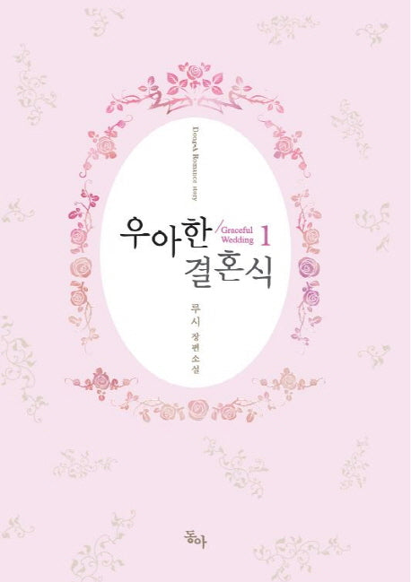 우아한 결혼식 1