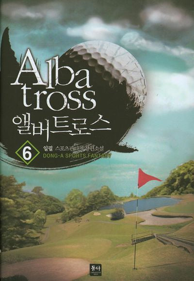 앨버트로스 6