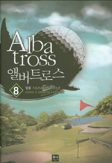 앨버트로스 8