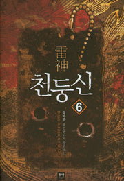천둥신 6