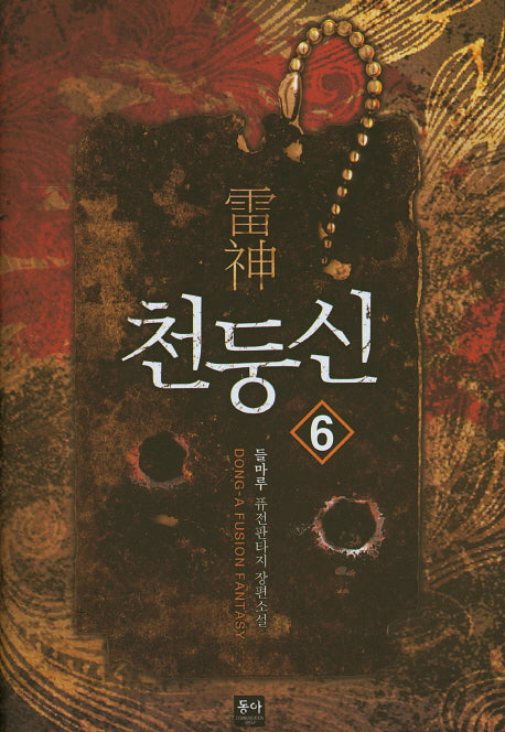 천둥신 6