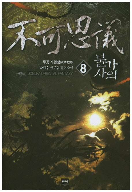 불가사의 8