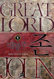 대영주 존 1