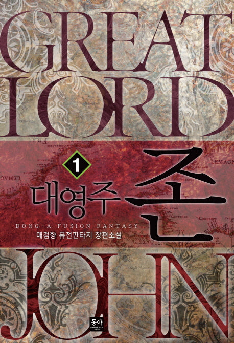 대영주 존 1