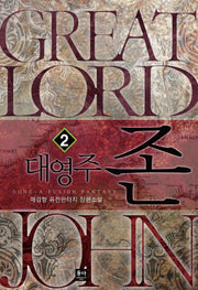 대영주 존 2