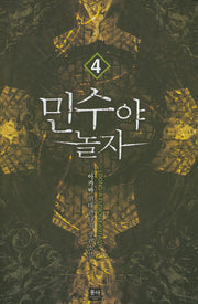 민수야 놀자 4
