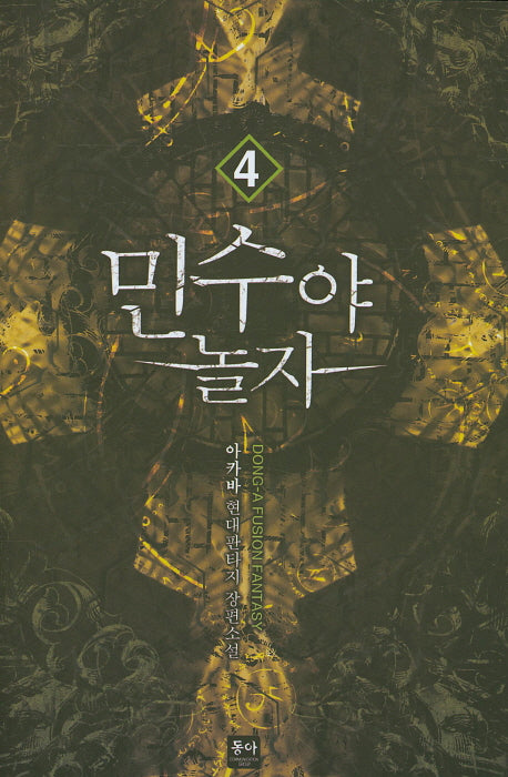 민수야 놀자 4