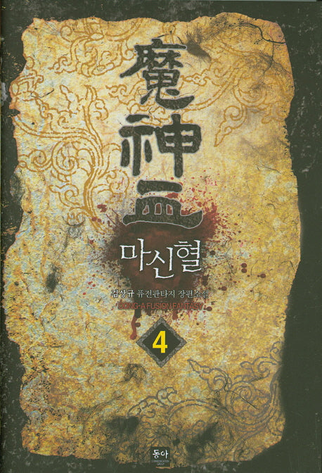 마신혈 4