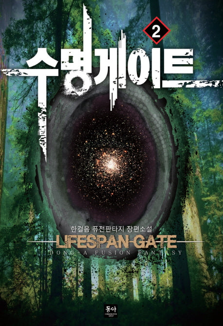 수명게이트 2