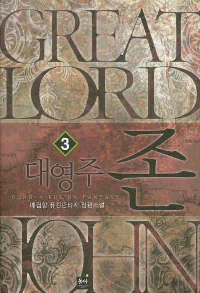 대영주 존 3