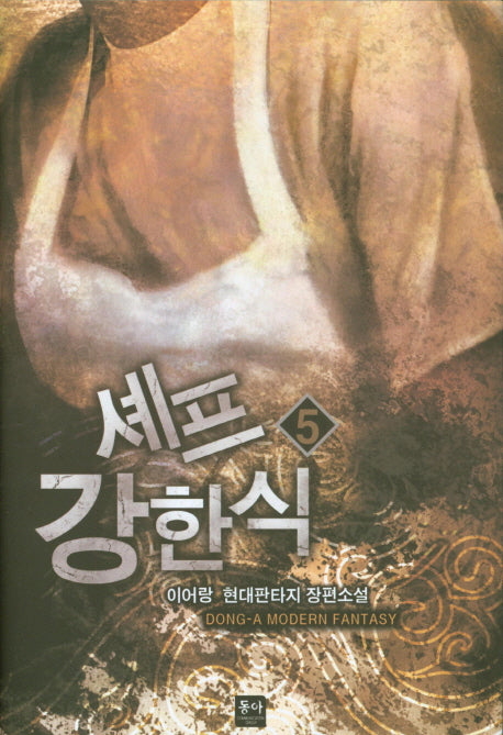 셰프 강한식 5