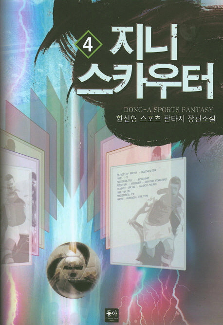 지니 스카우터 4