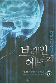 브레인 에너지 5