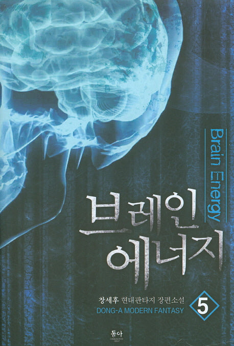 브레인 에너지 5