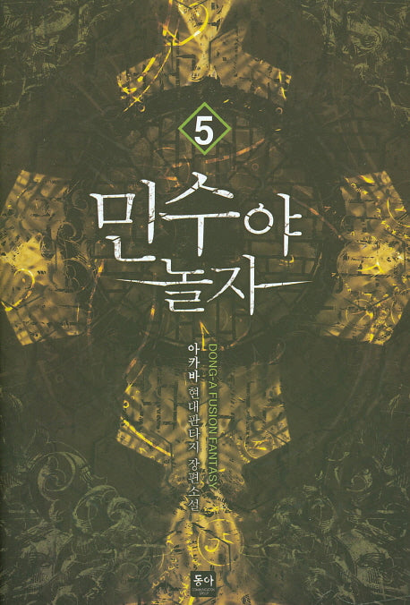 민수야 놀자 5