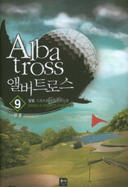 앨버트로스 9(완결)
