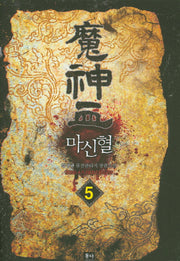마신혈 5