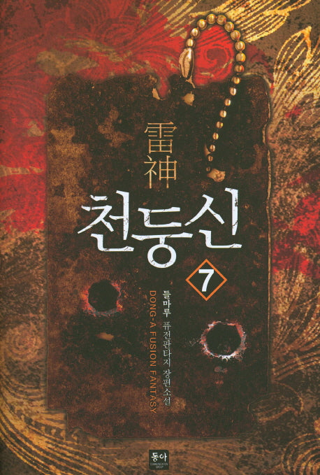천둥신 7