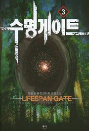 수명게이트 3
