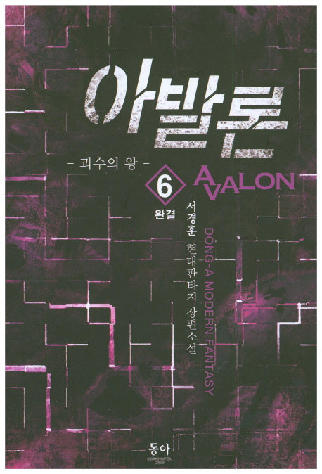 아발론 6(완결)