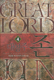 대영주 존 4