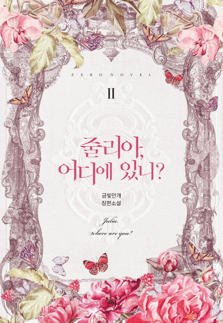 줄리아, 어디에 있니? 2