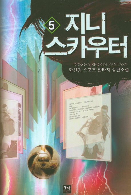 지니 스카우터 5