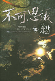 불가사의 10