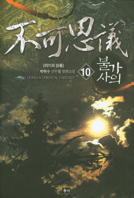 불가사의 10